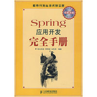 Spring应用开发完全手册(附盘)