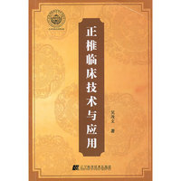 正椎临床技巧与应用