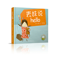 say hello学英语系列：表妹说hello