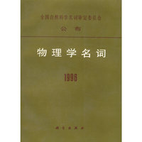 物理学名词1996