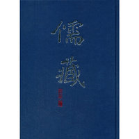 子部儒学类-儒藏-精华编-一八一