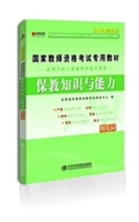 幼儿园-保教知识与能力-2014最新版