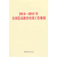2014-2018年-全国党员教育培训工作规划