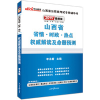 中公最新版2015山西省省情时政热点（荟萃山西省情考点-高效攫取备考知识·
