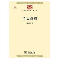 清史探微