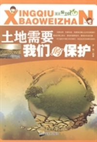 土地需要我们的保护