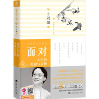 刘墉谈人生书系:面对人生的美丽与哀愁