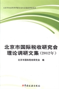 北京市国际税收研究会理论调研文集：2012年
