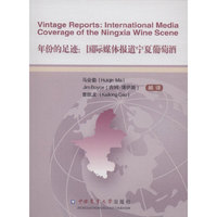 年份的足迹:国际媒体报道宁夏葡萄酒