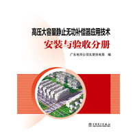 高压大容量静止无功补偿器应用技术:安装与验收分册