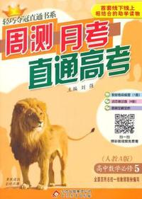 数学必修5(人教A) 轻巧夺冠直通书系:周测月考直通高考(2015春)