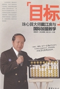 目标：珠心算大师戴江庆与国际加盟教学