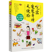 吃出魔鬼身材天使脸（日本超级畅销书原版引进，不吃药，不抽脂，不用在健身房汗流浃背，更不用在美食面前欲罢不能，只要吃对一日三餐就能轻松拥有魔鬼身材天使脸）