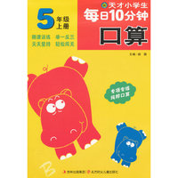 天才小学生每日10分钟口算5年级上册（北师版）