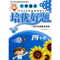 小学语文培优好题（四年级）