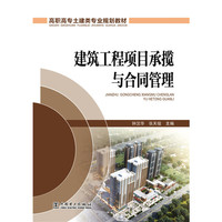 建筑工程项目承揽与合同管理