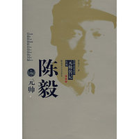 陈毅元帅