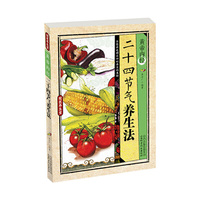 国医养生堂-黄帝内经:二十四节气养生法