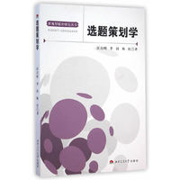 选题策划学