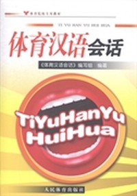 体育汉语会话