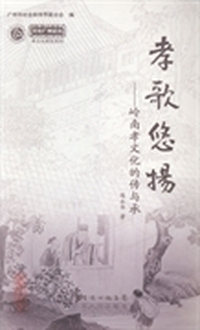 文化广州论丛：孝文化研究系列