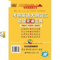考研英语大纲词汇 超级背诵宝典