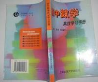 初中数学高效学习手册  9787313019028