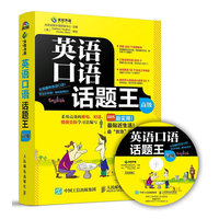 英语口语话题王(高级)