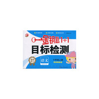15秋6年级语文(上)(国标江苏版)目标检测-金钥匙1+1(最新修订)