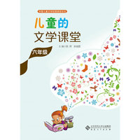 儿童的文学课堂·六年级