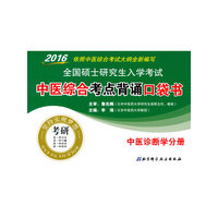 2016-中医诊断学分册-全国硕士研究生入学考试中医综合考点背诵口袋书