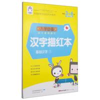 入学必备幼儿基础描红：汉字描红本（基础汉字1 学前3-6岁）