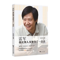 雷军-我比别人多努力了一点点