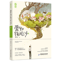 爱如指间沙