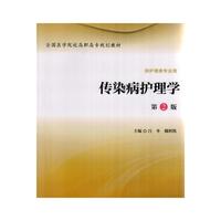 传染病护理学-第2版-供护理类专业用