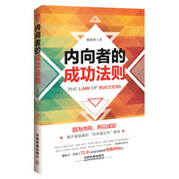 内向者的成功法则