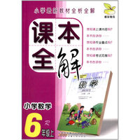 课本全解:小学数学(6年级上)