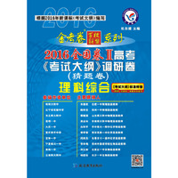 天星教育 2016金考卷 全国卷2 高考考试大纲调研卷(猜题卷) 理科综合