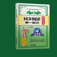 新课标小学语文经典阅读丛书 新概念同步阅读举一反三：三年级（B版 现代文篇）