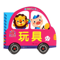 嘟嘟车认知书：玩具（0-3岁）