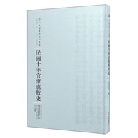 河南人民出版社 民国专题史丛书 民国十年官僚腐败史