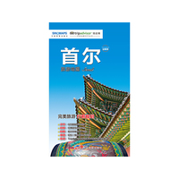 出国游城市旅游地图系列-首尔