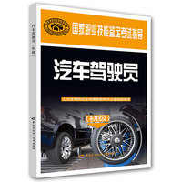 汽车驾驶员（初级）——国家职业技能考试鉴定指导