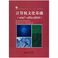 计算机文化基础 （win7+office2010）