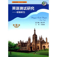 英语测试研究初级听力(第二版)