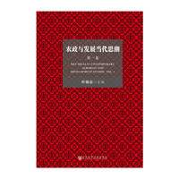 农政与发展当代思潮（第一卷）
