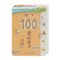 地下-100层的房子-迷你版