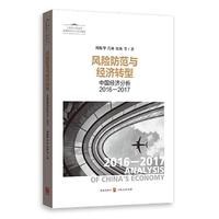 风险防范与经济转型-中国经济分析2016-2017