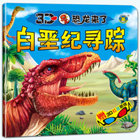 白垩纪寻踪-3D恐龙来了-赠3D红蓝眼镜