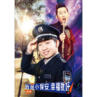 张争：我是小保安.幸福就好（CD+DVD）